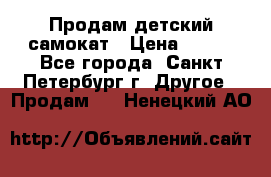 Продам детский самокат › Цена ­ 500 - Все города, Санкт-Петербург г. Другое » Продам   . Ненецкий АО